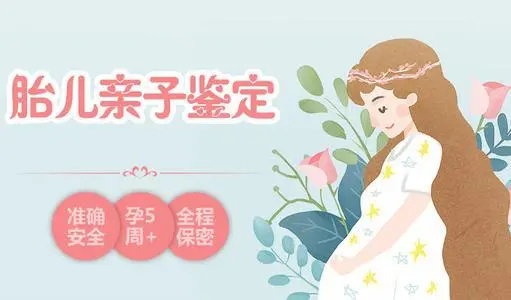 云南怎么检测胎儿的亲生父亲是谁,云南产前亲子鉴定多少钱一次 云南怎么检测胎儿的亲生父亲是谁,云南产前亲子鉴定多少钱一次