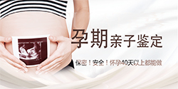 聊城刚怀孕如何做产前亲子鉴定(附鉴定中心电话)
